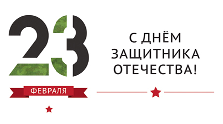 23 февраля.jpg 23 февраля.jpg